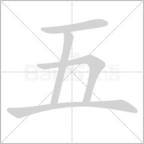 五畫的字|笔画5画的字